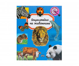 Книжка за деца на издателство ПАН - Енциклопедия на животните - Емили Бумон