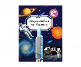 Книжка за деца на издателство ПАН - Енциклопедия на космоса - Емили Бумон