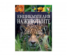 Книжка за деца на издателство ПАН - Енциклопедия на животните