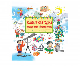Книжка за деца на издателство ПАН - Коледа и Нова Година: Необичайни въпроси и любопитни отговори