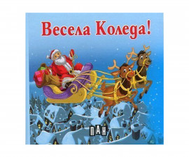 Книжка за деца на издателство ПАН - Весела Коледа!