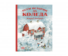 Книжка за деца на издателство ПАН - Осем истории за Коледа - Астрид Линдгрен