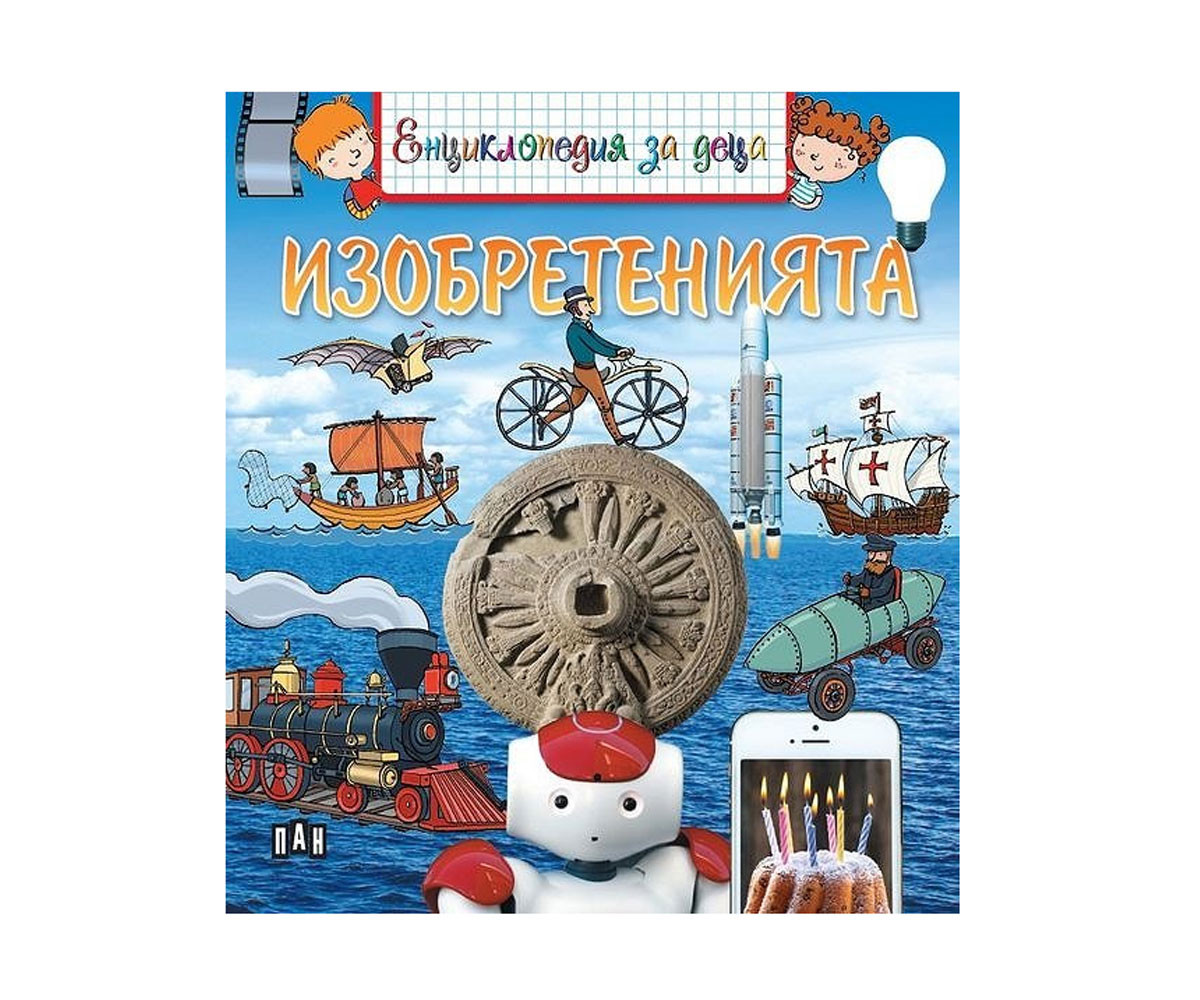 Енциклопедии на издателство ПАН - Енциклопедия за деца: Изобретенията 9786192405502
