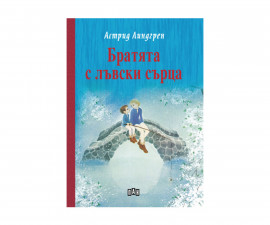 Романи за деца на издателство ПАН - Братята с лъвски сърца 9786192405922