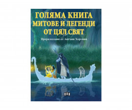 Приказки и легенди на издателство ПАН - Голяма книга: Митове и легенди от цял свят 9786192406875