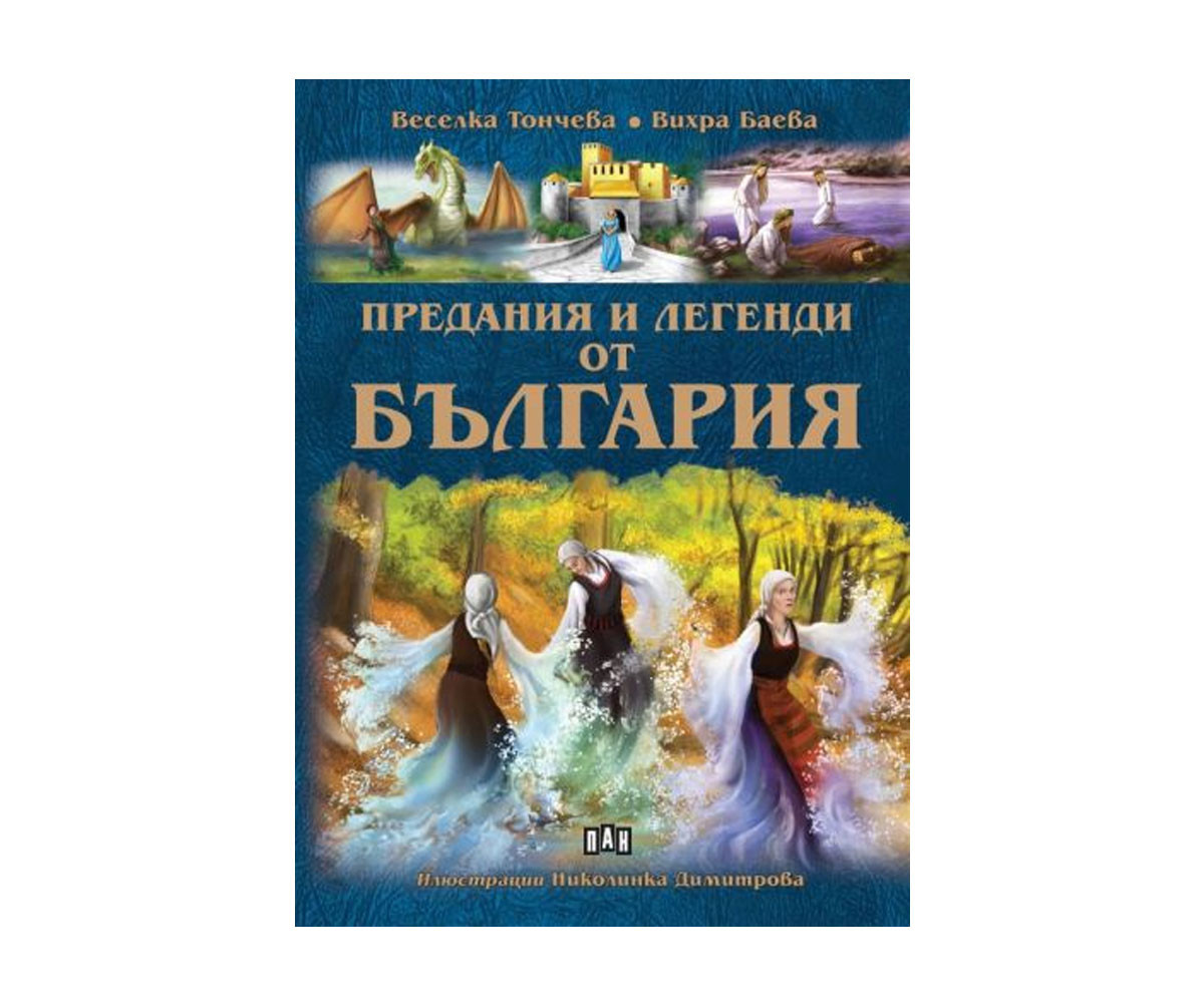 Приказки и легенди на издателство ПАН - Предания и легенди от България 9786192405595
