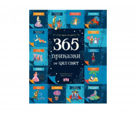 Приказки и легенди на издателство ПАН - 365 приказки от цял свят 9786192405397