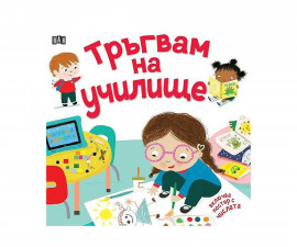 Енциклопедии за деца на издателство ПАН - Тръгвам на училище (с подарък плакат!)