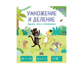 Книги игри за деца на издателство ПАН - Задачи, игри и упражнения: Умножение и деление