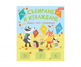 Книги игри за деца на издателство ПАН - Задачи, игри и упражнения: Събиране и изваждане