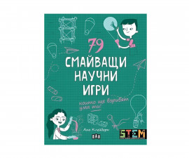 Книги игри за деца на издателство ПАН - 79 смайващи научни игри