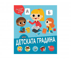 Енциклопедии за деца на издателство ПАН - Вече съм голям - искам да знам: Детската градина