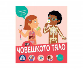 Енциклопедии за деца на издателство ПАН - Вече съм голям - искам да знам: Човешкото тяло