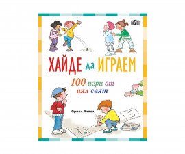 Книги игри за деца на издателство ПАН - Хайде да играем. 100 игри от цял свят