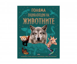 Енциклопедии за деца на издателство ПАН - Голяма енциклопедия на животните