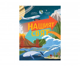 Енциклопедии за деца на издателство ПАН - Нашият свят: Цифри, мерки, факти и неочаквани сравнения