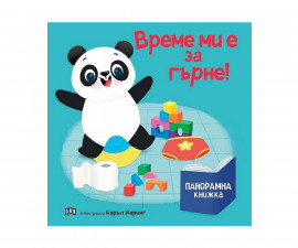 Занимателни книги за деца на издателство ПАН - Панорамна книжка: Време ми е за гърне!