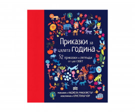 Приказки и легенди за деца на издателство ПАН - Приказки за цялата година: 52 приказки и легенди от цял свят