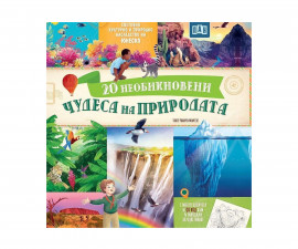 Енциклопедии за деца на издателство ПАН - 20 Необикновени чудеса на природата