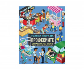 Енциклопедии за деца на издателство ПАН - Голяма книга на професиите: Избери какъв да станеш