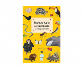 Енциклопедии за деца на издателство ПАН - Енциклопедия на животните за млади читатели