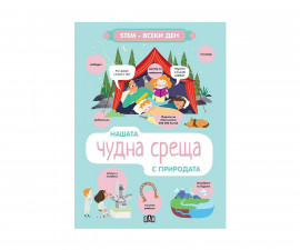 Енциклопедии за деца на издателство ПАН - Stem-Всеки ден: Нашата чудна среща с природата