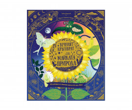 Енциклопедии за деца на издателство ПАН - Вечният кръговрат на Майката Природа: 48 истории за жизнени цикли от цял свят