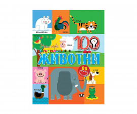 Книжки с капачета за деца на издателство ПАН - Моята първа книга с капачета: Животните