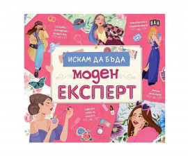 Енциклопедии за деца на издателство ПАН - Искам да бъда моден експерт