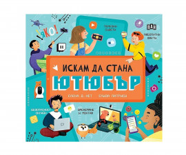 Енциклопедии за деца на издателство ПАН - Искам да стана ютюбър