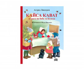 Детска литература за деца на издателство ПАН - Кайса Кават помага на баба за Коледа