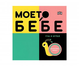 Детска литература за деца на издателство ПАН - Моето бебе: Уча и играя