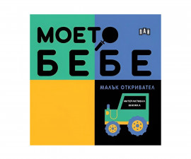 Детска литература за деца на издателство ПАН - Моето бебе: Малък откривател