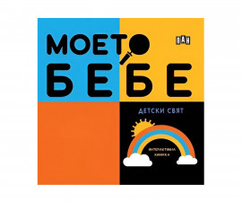 Детска литература за деца на издателство ПАН - Моето бебе: Детски свят