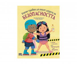 Енциклопедии за деца на издателство ПАН - Какво трябва да знаят децата за безопасността