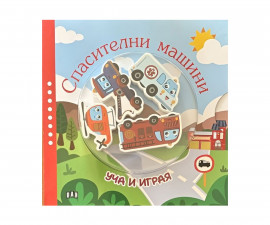 Занимателни книги за деца на издателство ПАН - Уча и играя: Спасителни машини