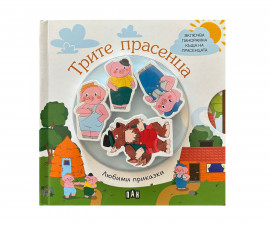 Приказки и легенди за деца на издателство ПАН - Любими приказки: Трите прасенца