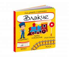 Занимателни книги за деца на издателство ПАН - Уча думите с картинки: Влакче