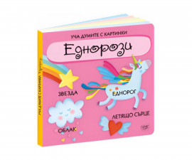 Занимателни книги за деца на издателство ПАН - Уча думите с картинки: Еднорози