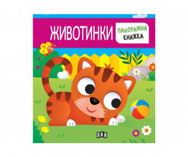 Занимателни панорамни книги за деца на издателство ПАН - Животинки