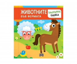 Занимателни панорамни книги за деца на издателство ПАН - Животните във фермата