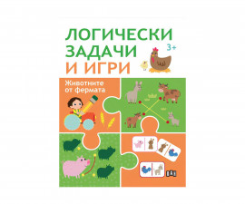 Книги игри за деца на издателство ПАН - Логически задачи и игри: Фермата