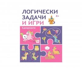 Книги игри за деца на издателство ПАН - Логически задачи и игри: Еднорози