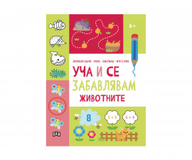 Книги игри за деца на издателство ПАН - Уча и се забавлявам: Животните 6+