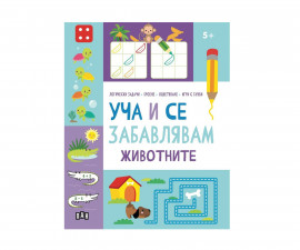 Книги игри за деца на издателство ПАН - Уча и се забавлявам: Животните 5+
