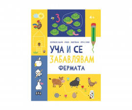 Книги игри за деца на издателство ПАН - Уча и се забавлявам: Фермата 4+