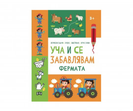 Книги игри за деца на издателство ПАН - Уча и се забавлявам: Фермата 3+