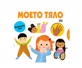 Книжки с капачета за деца на издателство ПАН - Моето тяло