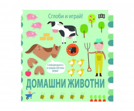 Занимателни книги за деца на издателство ПАН - Сглоби и играй! Домашни животни