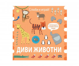 Занимателни книги за деца на издателство ПАН - Сглоби и играй! Диви животни